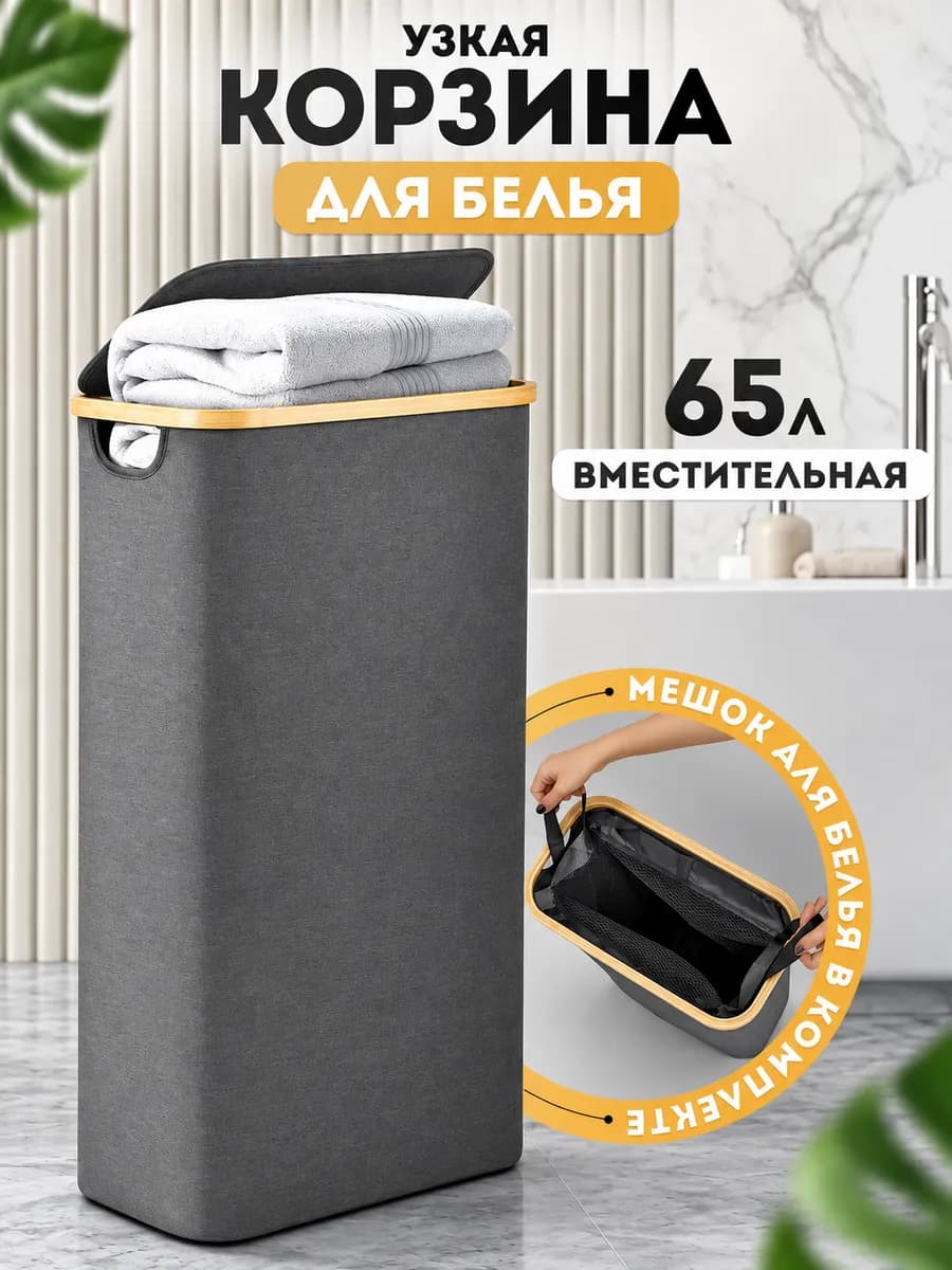 Корзина для белья узкая с крышкой