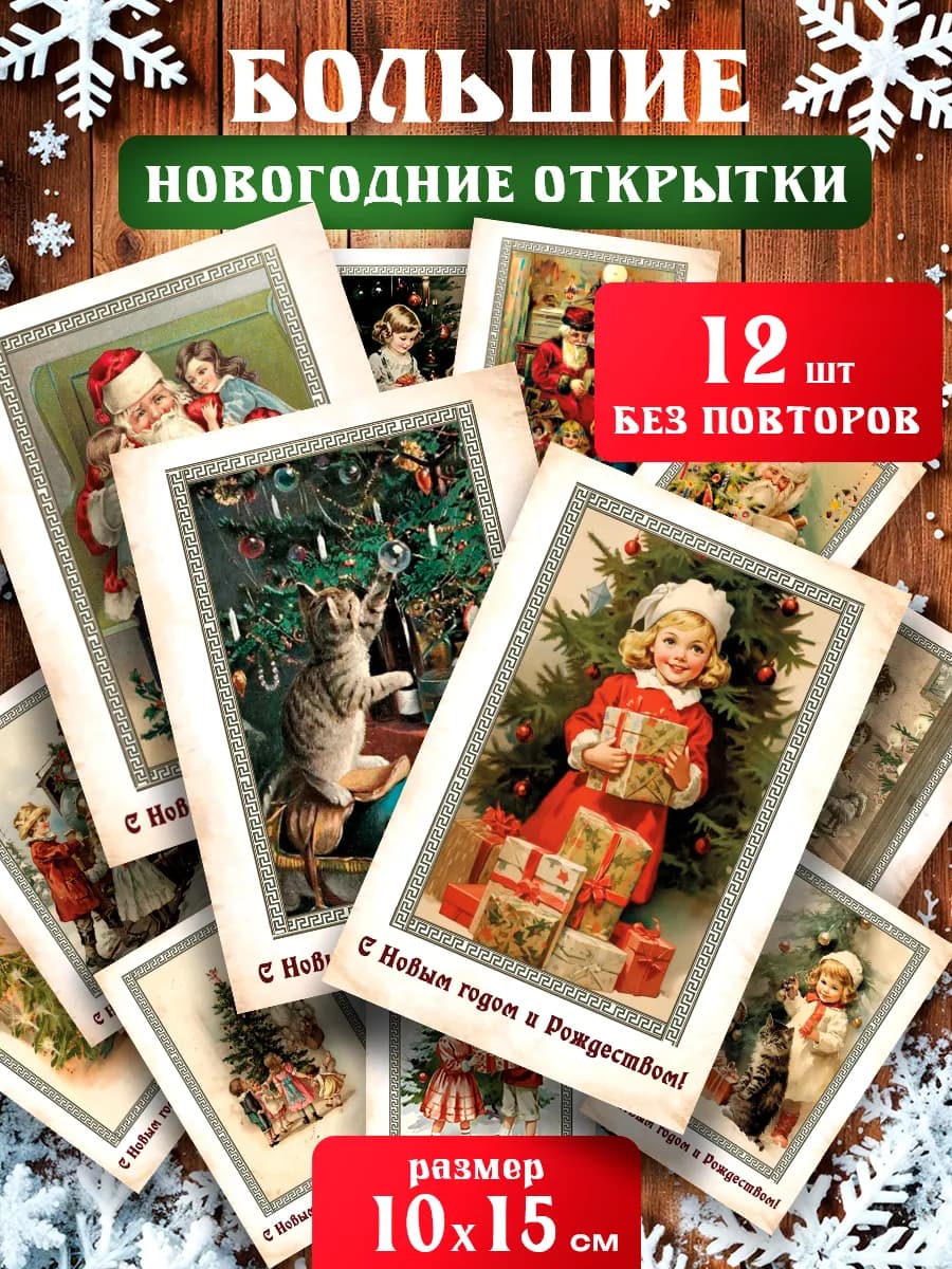 Новогодние открытки 2027 новогодние украшения подарки 12 шт