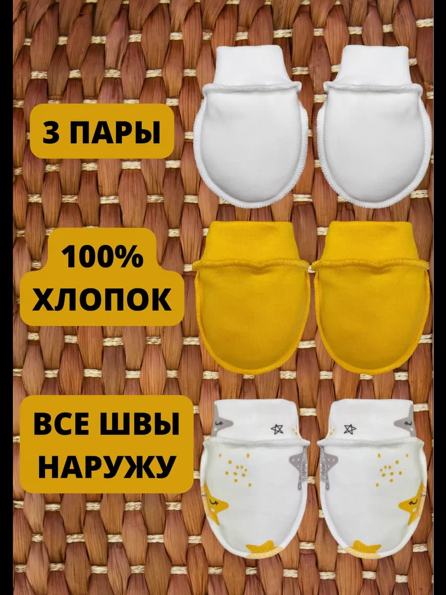 Антицарапки для новорожденных