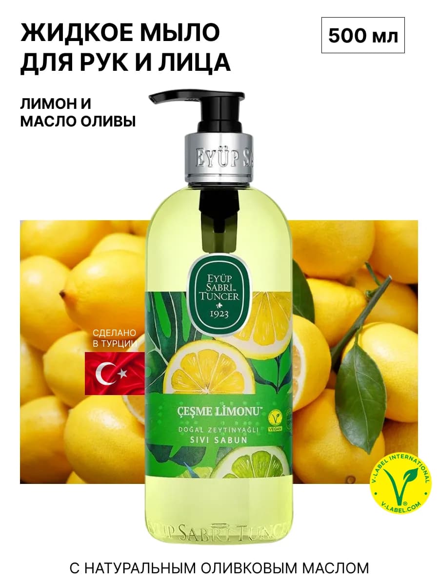 Жидкое мыло Лимон 500 мл