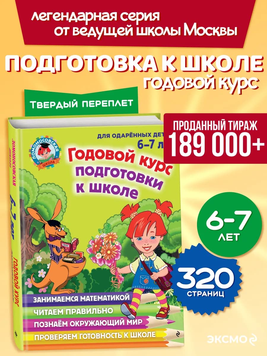 Годовой курс подготовки к школе подарок для детей 6-7 лет