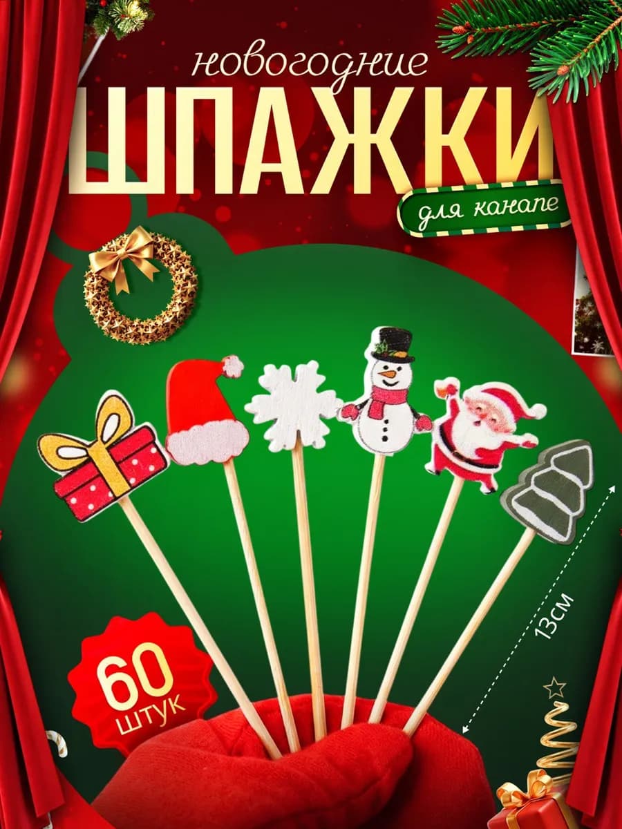 Новогодние шпажки для канапе