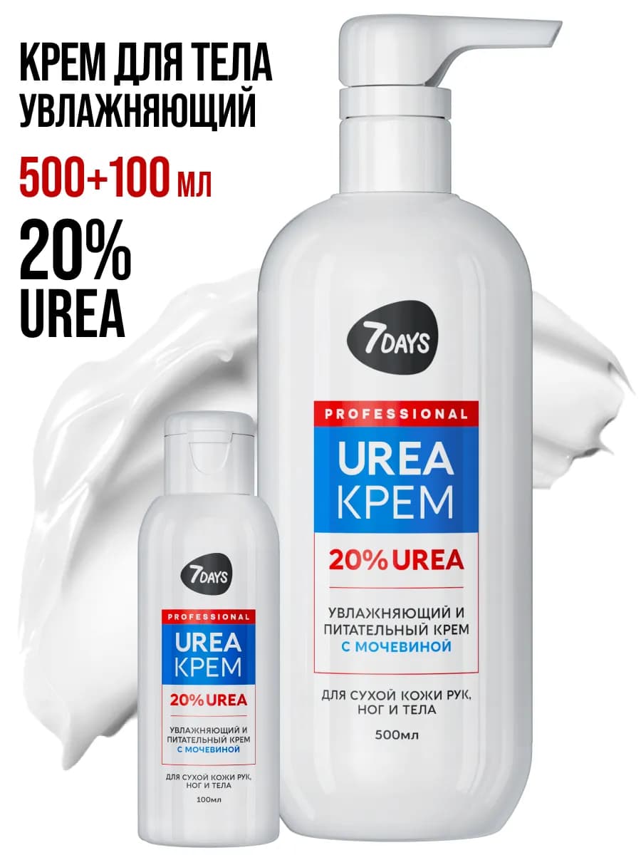 Крем для тела увлажняющий с мочевиной UREA 20%, набор