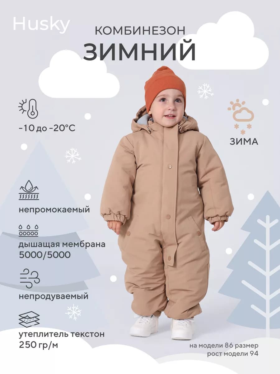 Комбинезон детский Husky зимний