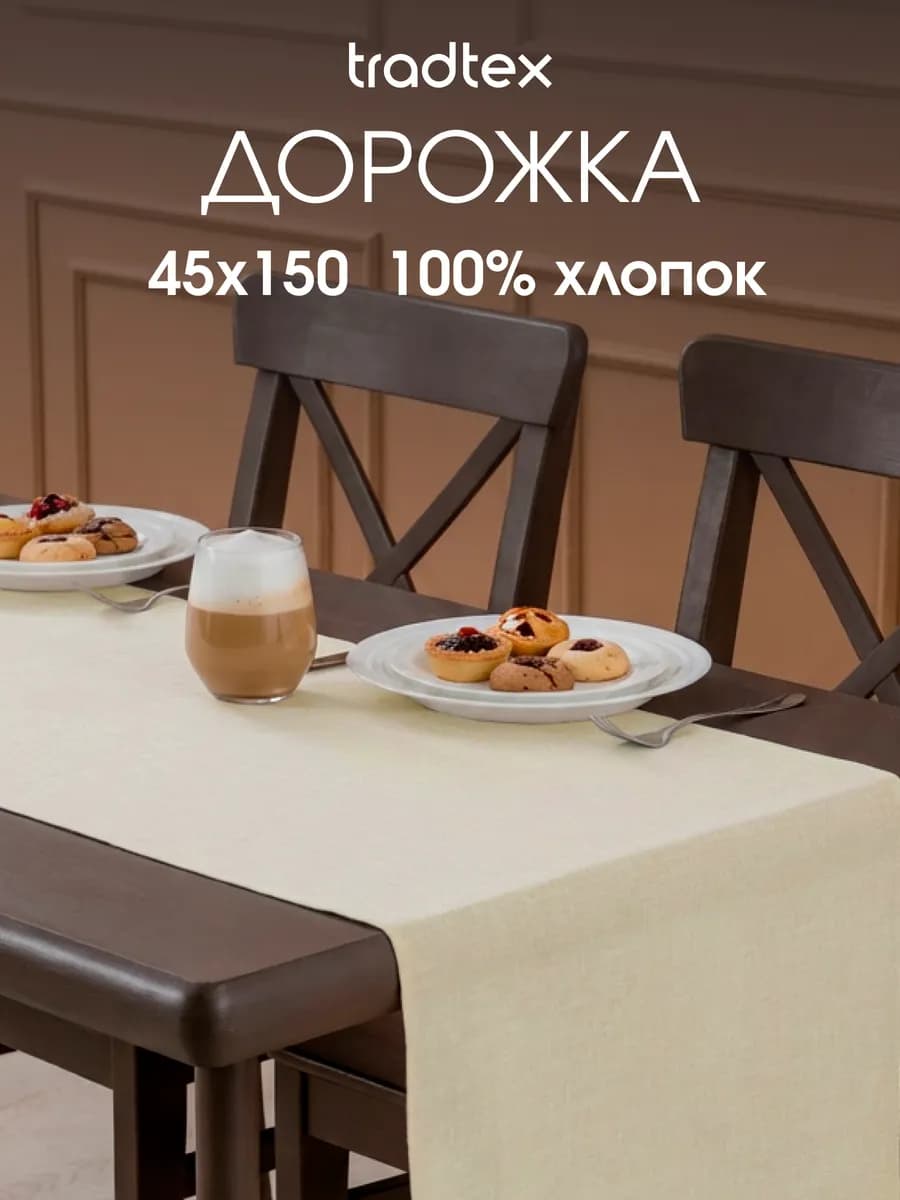 Дорожка на стол 45х150, рогожка