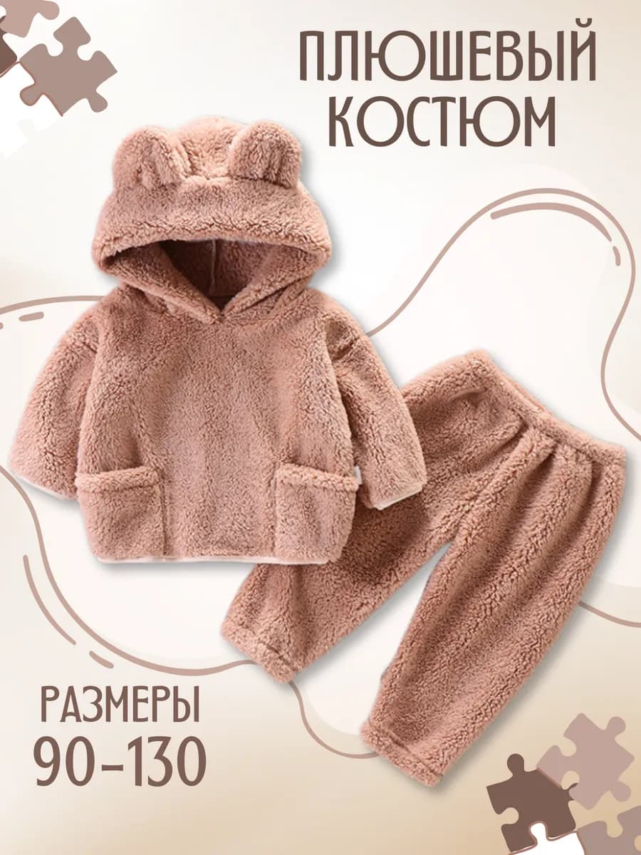 Костюм плюшевый детский