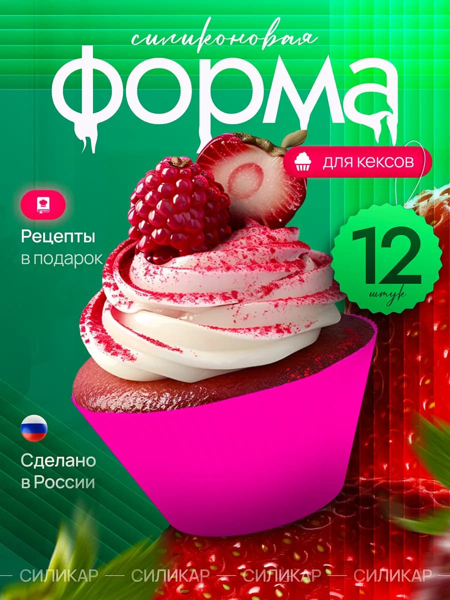 Силиконовые формочки для выпечки кексов маффинов 12 шт