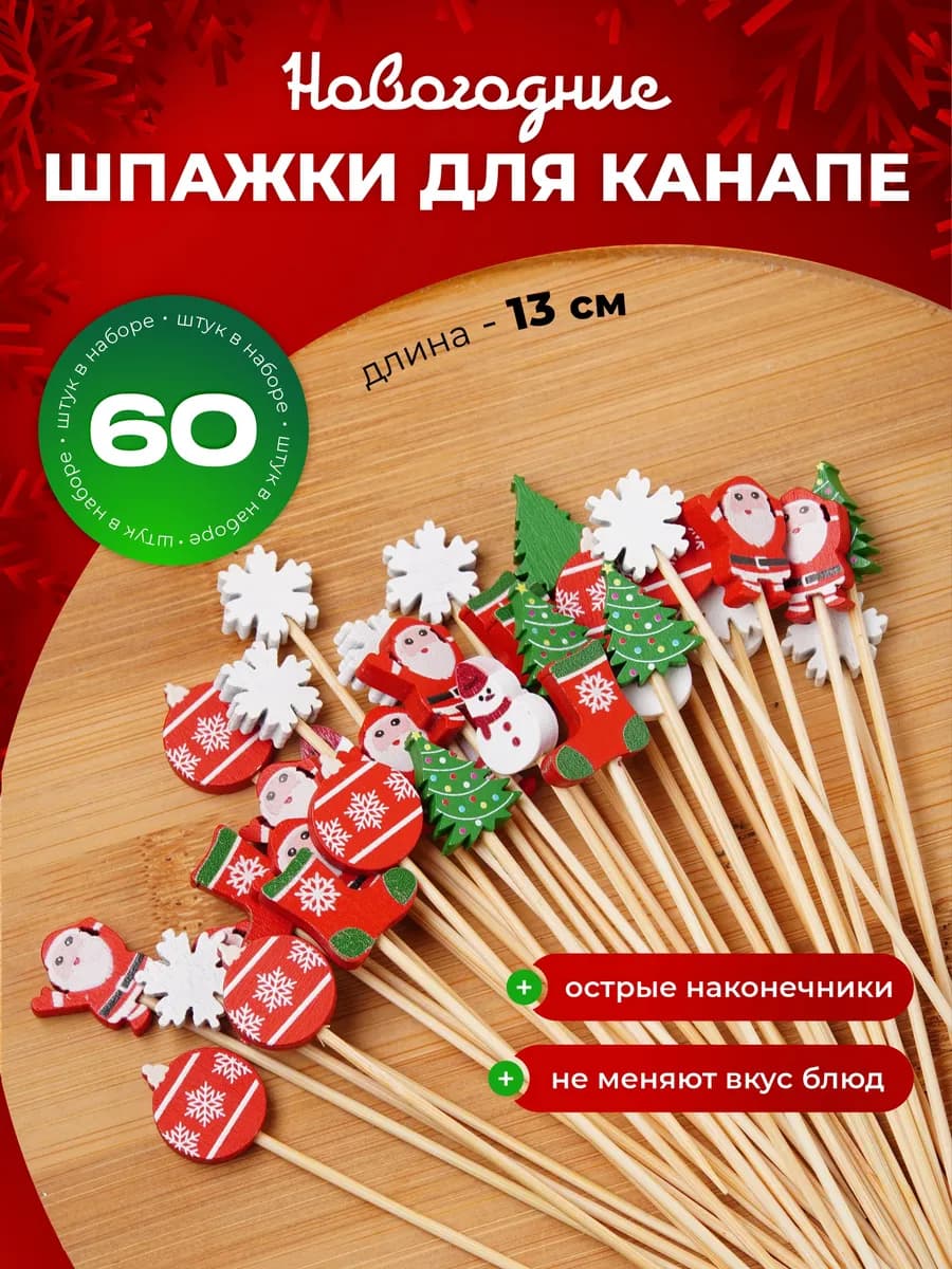 Шпажки для канапе новогодние деревянные