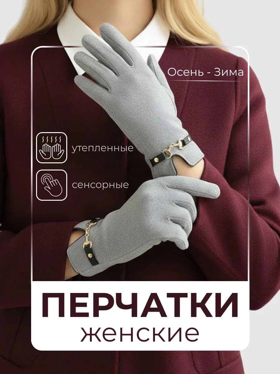 Перчатки утепленные осенние зимние