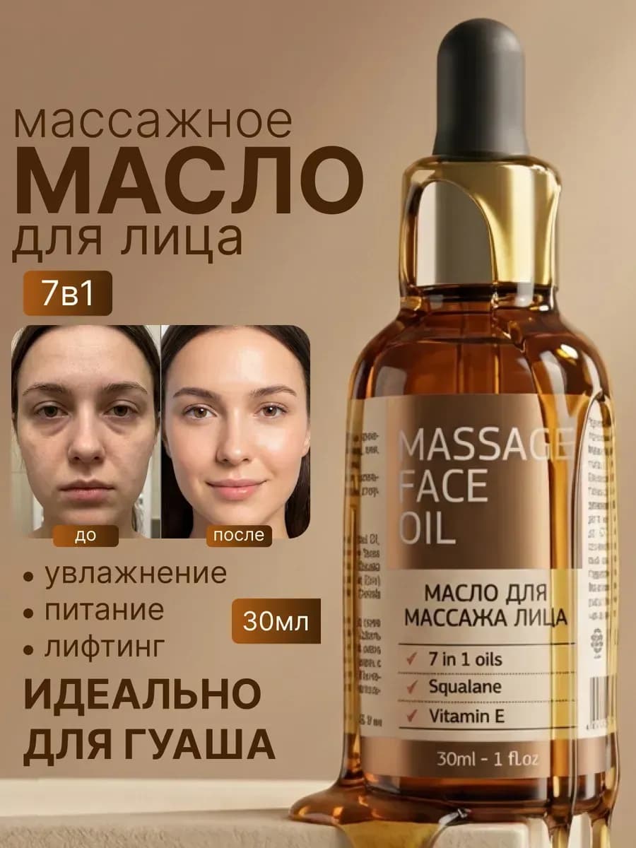Масло для массажа лица