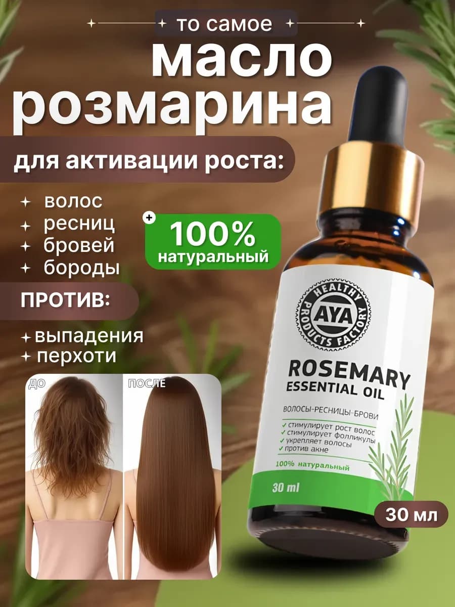 Масло розмарина для волос