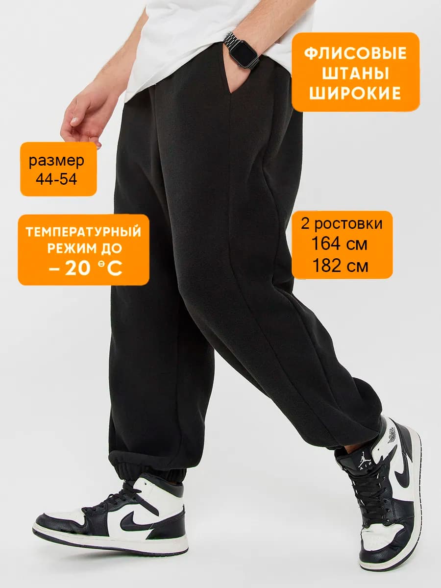 Штаны флисовые спортивные черные оверсайз теплые