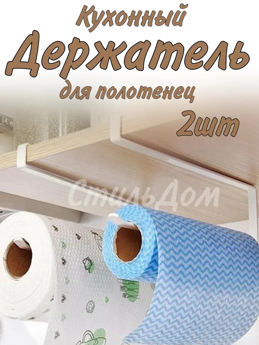 держатель для бумажных полотенец Универсальный 2шт