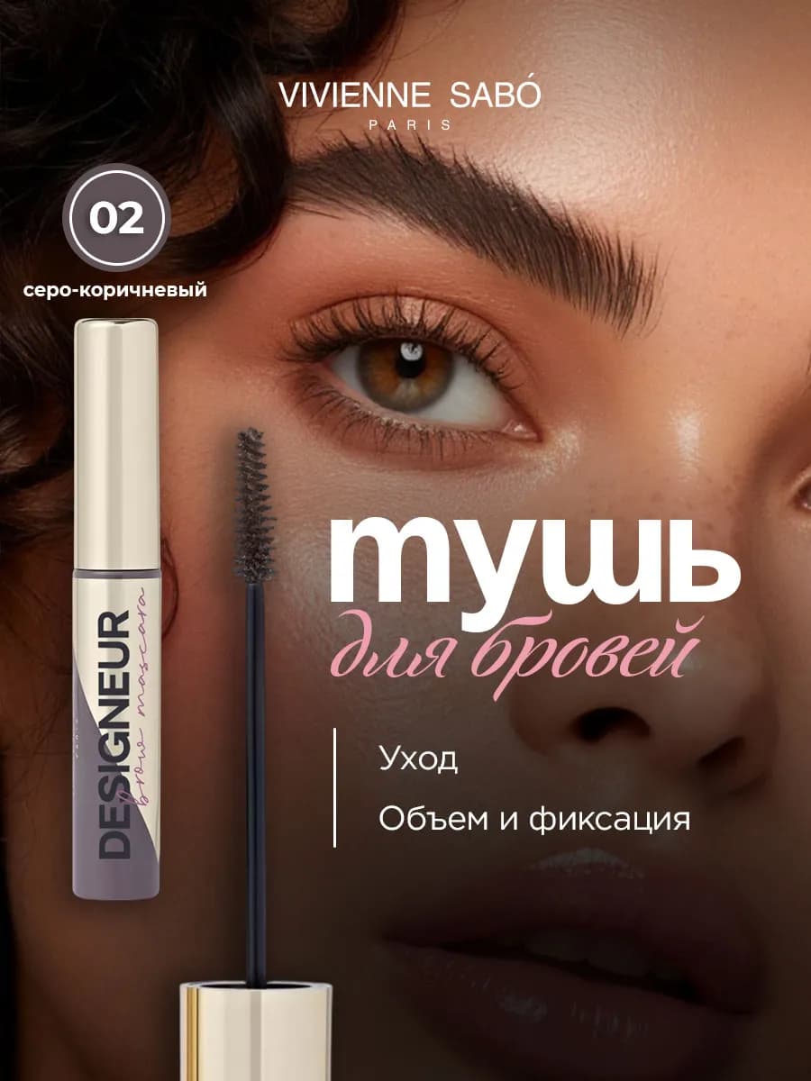 Тушь для бровей Designeur, т 02 для брюнеток серо-коричневый
