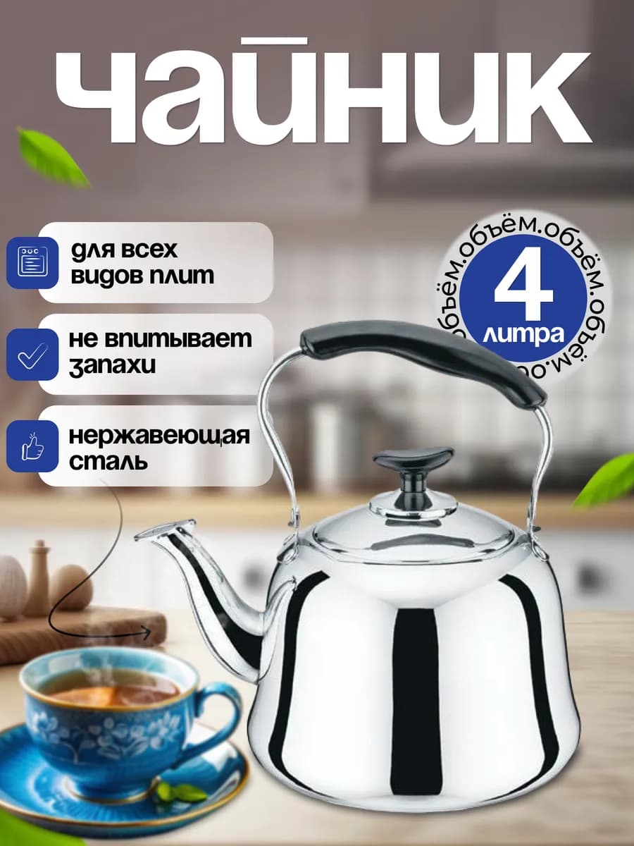 Чайник заварочный металлический для плиты нержавеющий