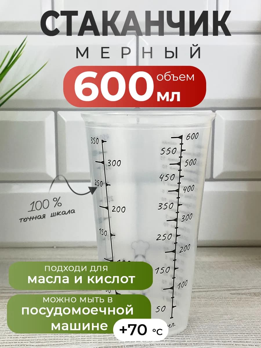 Мерный стакан кружка для кухни 600 мл