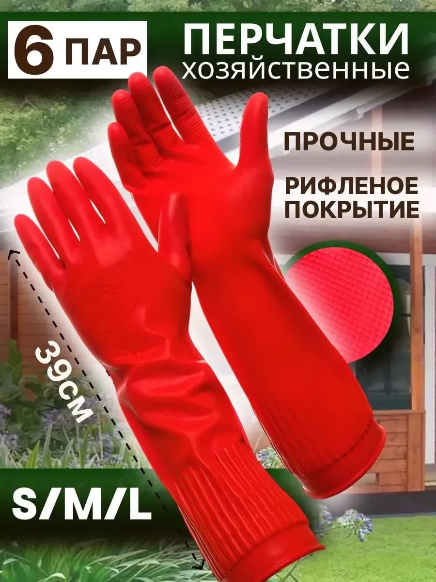 Перчатки резиновые для уборки хозяйственные 6 пар