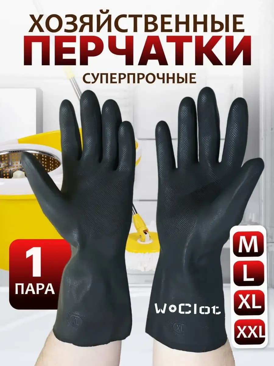 Перчатки резиновые для уборки хозяйственные 1 пара