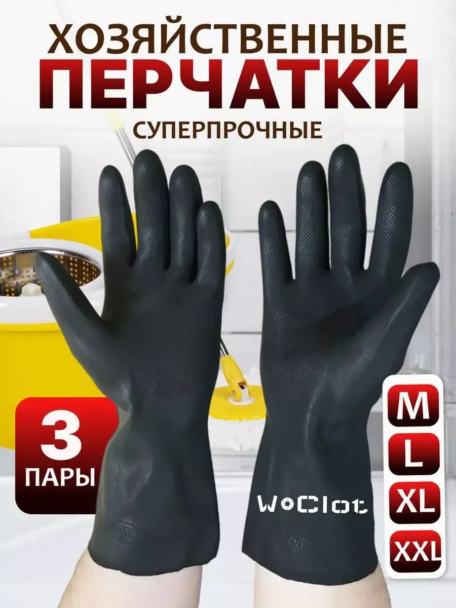 Перчатки резиновые для уборки хозяйственные прочные 3 пара