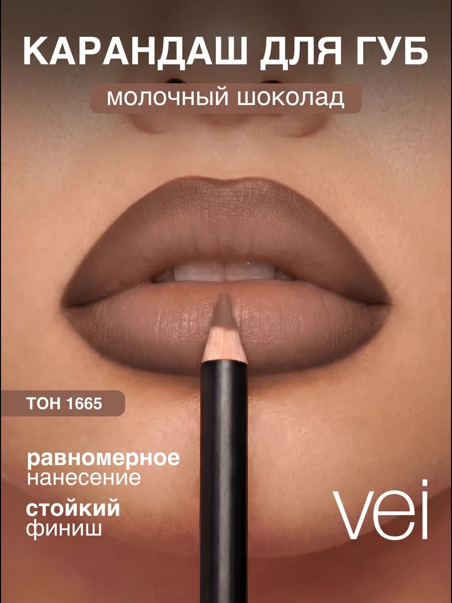 Карандаш для губ нюдовый матовый стойкий оттенок 1665