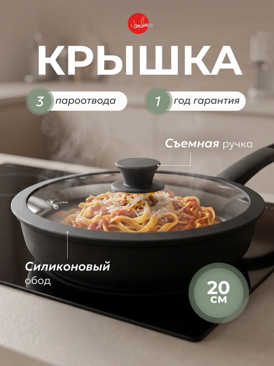 Крышка для сковороды и кастрюли 20 см стеклянная