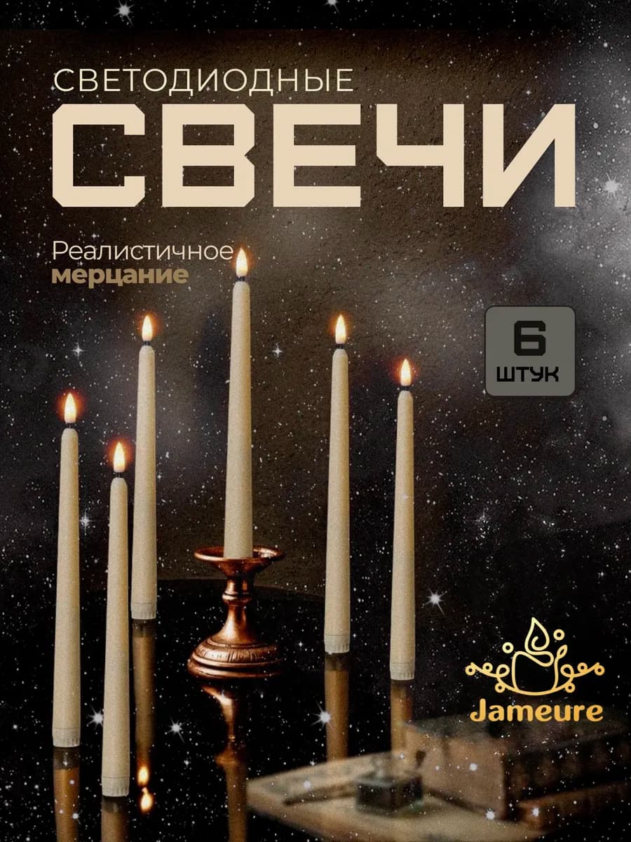 Свечи светодиодные декоративные на батарейках набор 6 шт