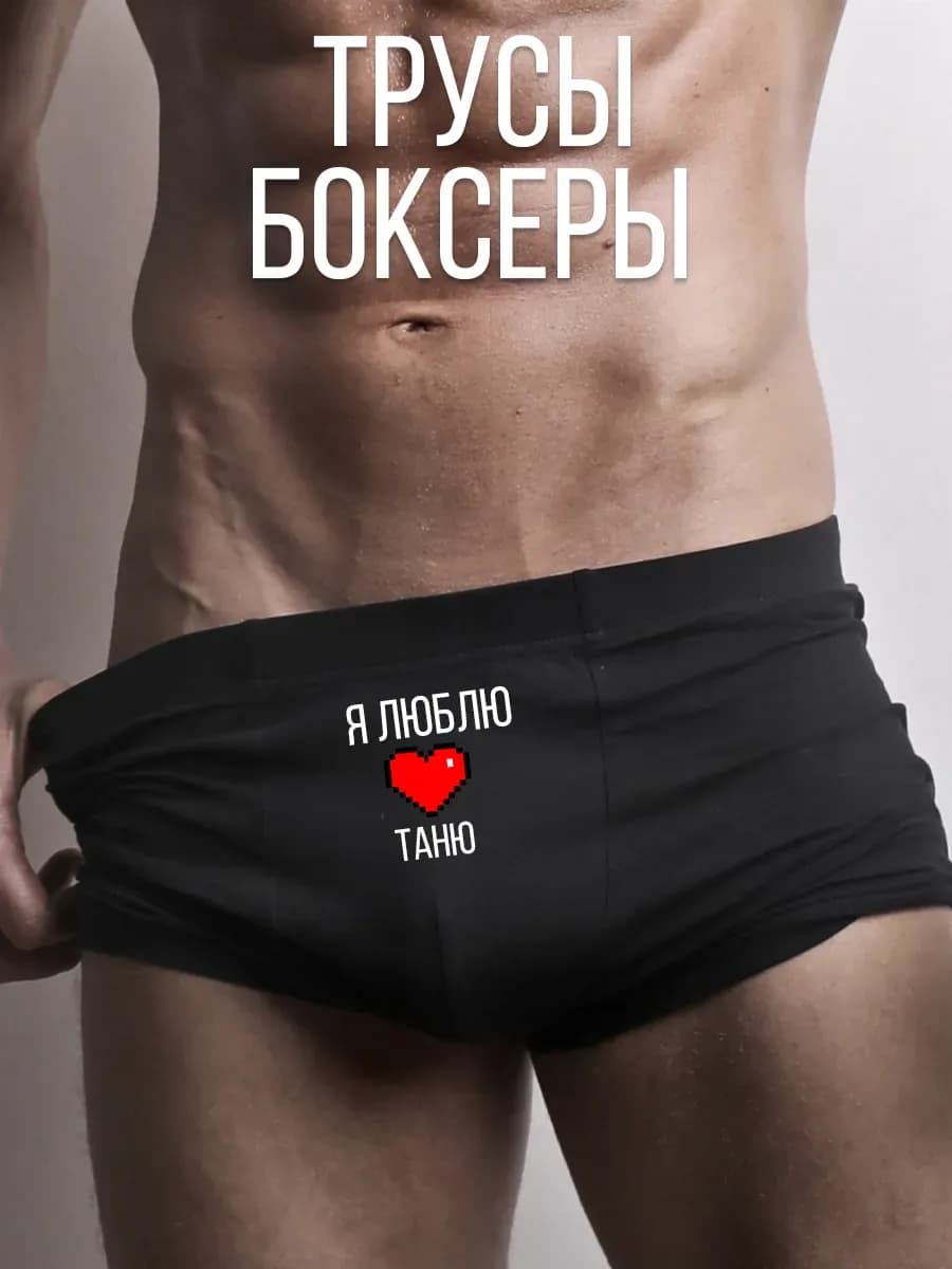 Трусы с принтом Я люблю Таню