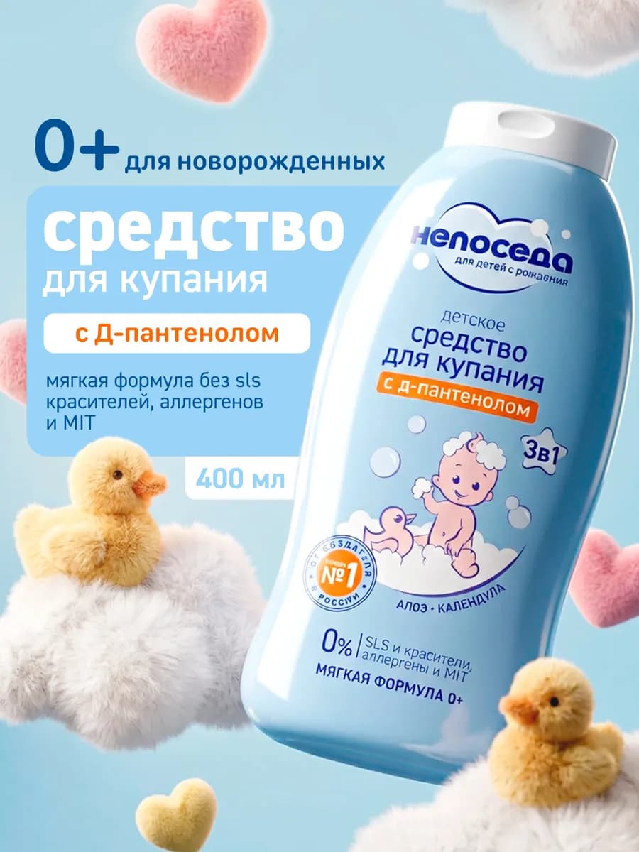 Средство для купания 3в1 детское 0+ 400 мл