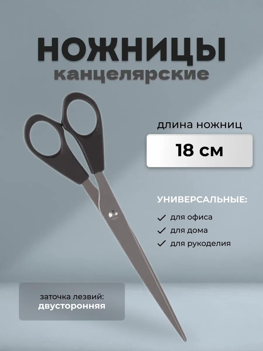 Ножницы канцелярские универсальные
