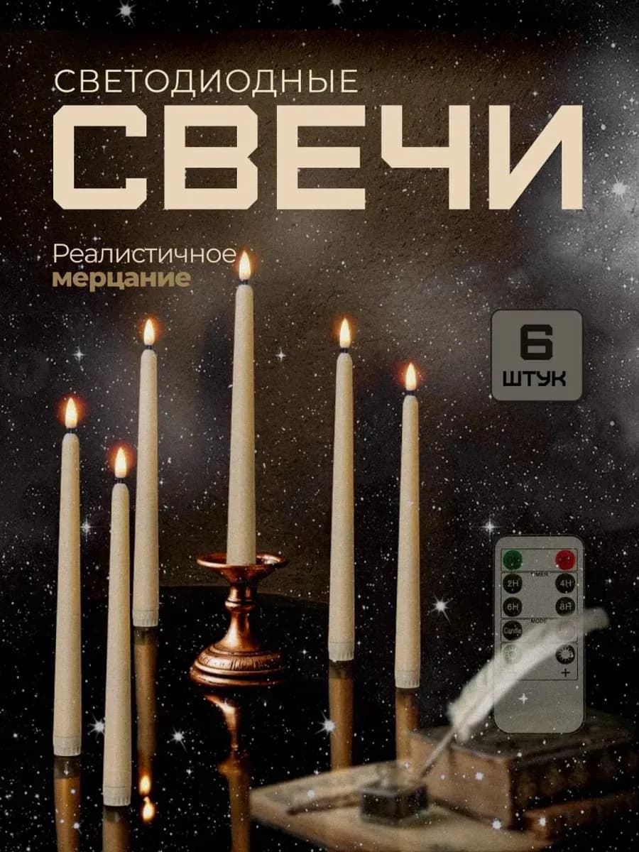 Свечи светодиодные на батарейках с пультом 6 шт