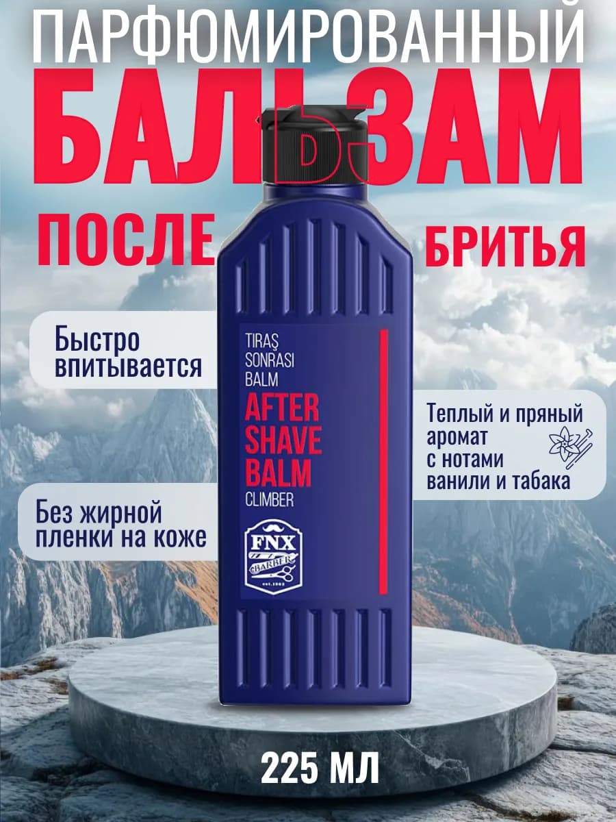 Бальзам после бритья мужской 225 мл
