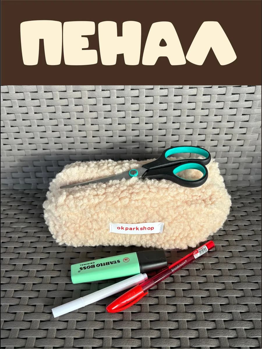 Пенал плюшевый барашек школьный