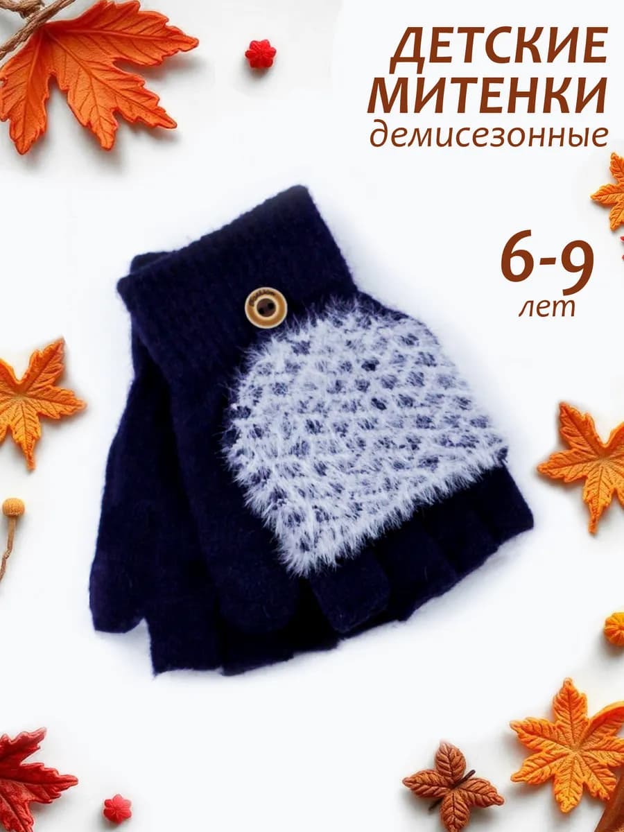 Митенки-перчатки-варежки без пальцев (6-9 лет)