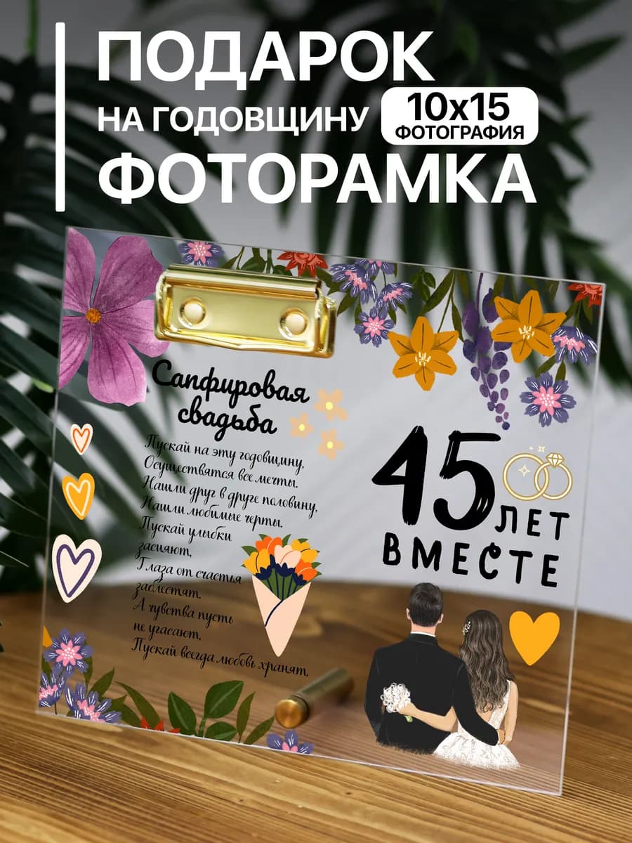 Прозрачная фоторамка подарок на Годовщину