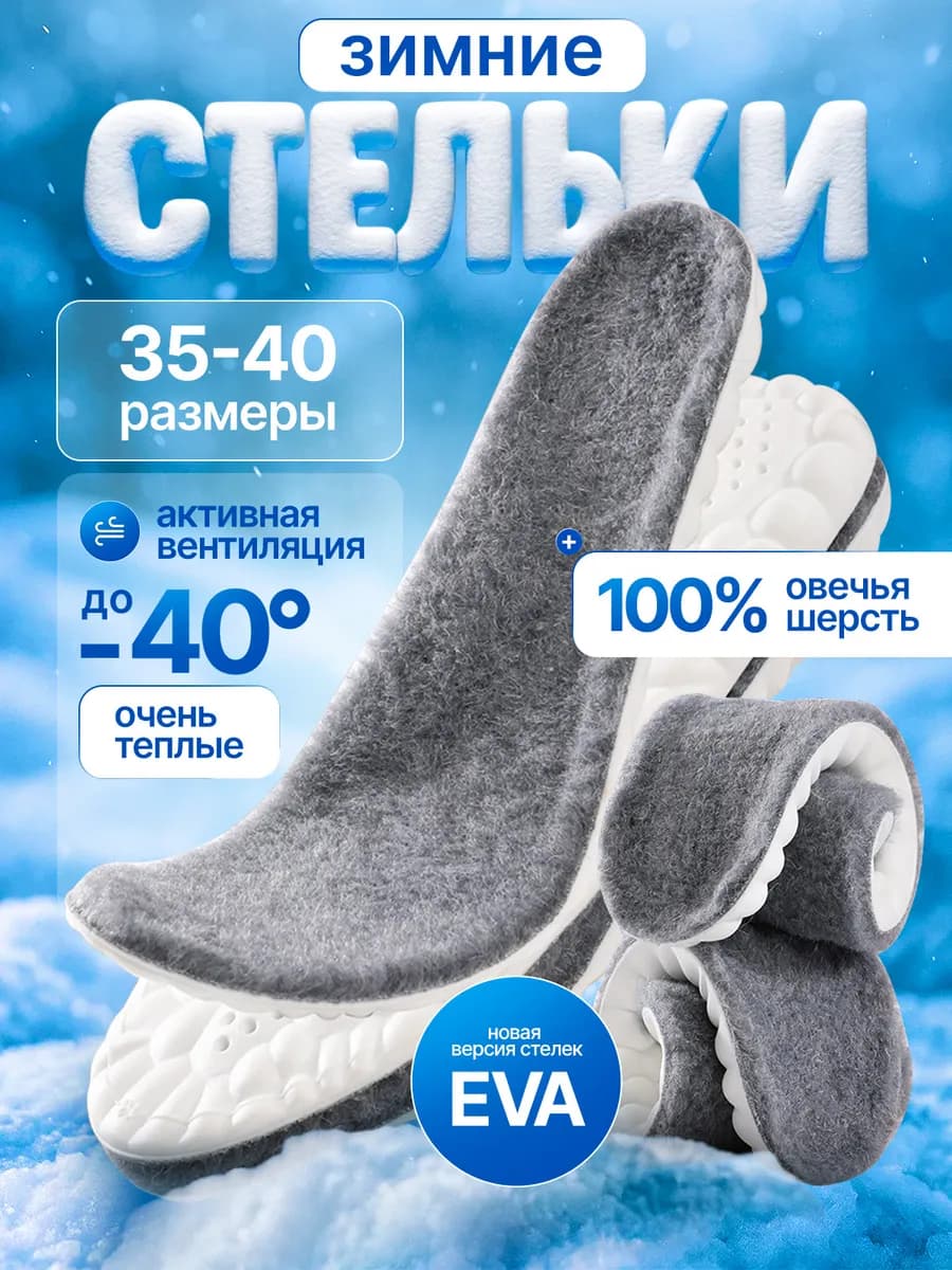Стельки зимние из овечьей шерсти для обуви