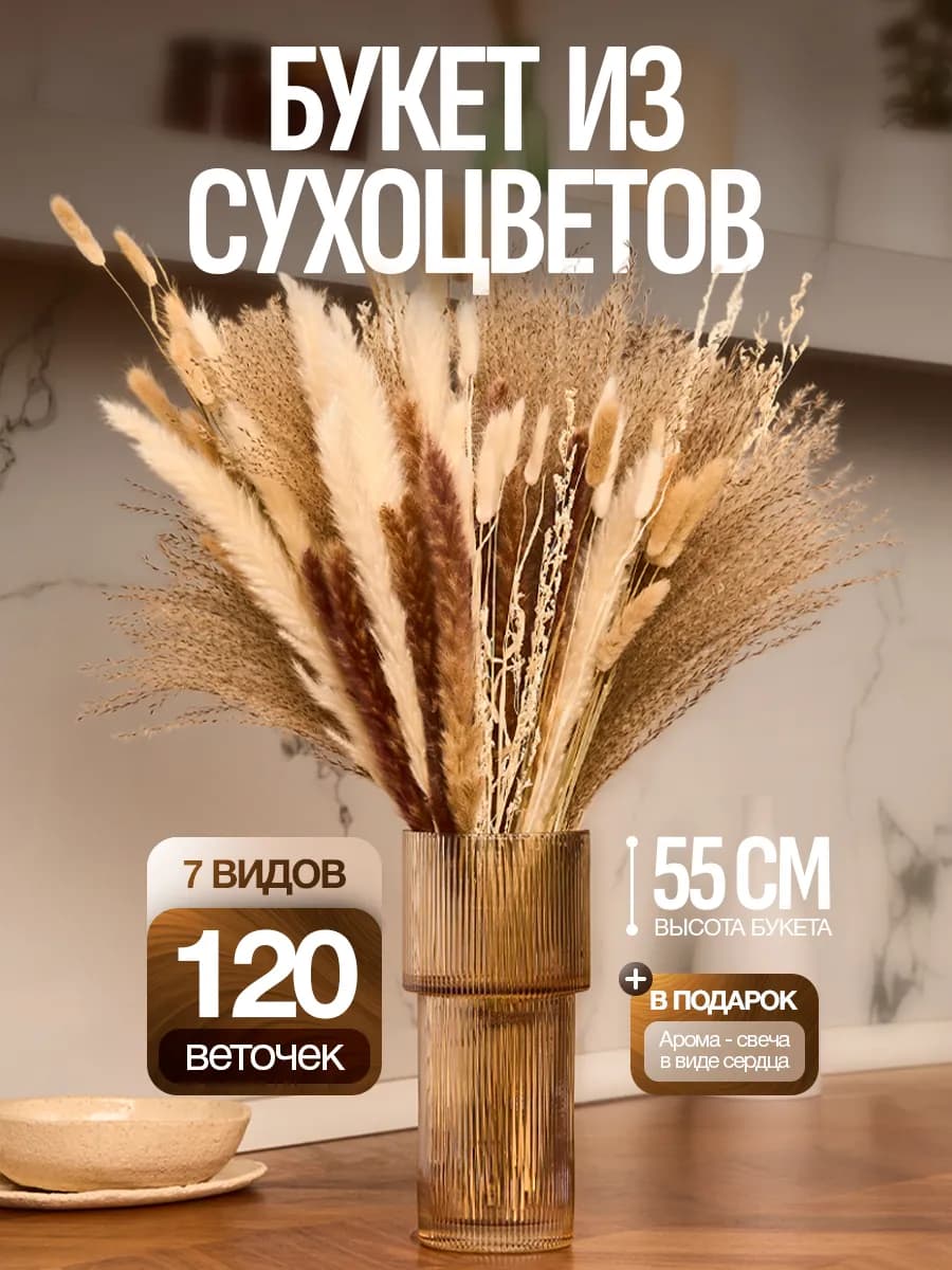 Сухоцветы букет для декора и интерьера