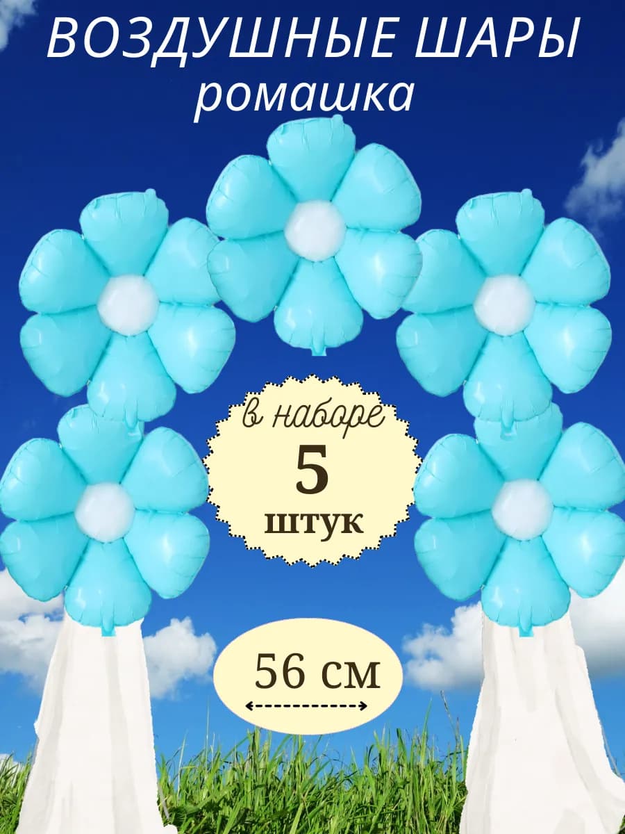 Воздушные шары ромашка фотозона