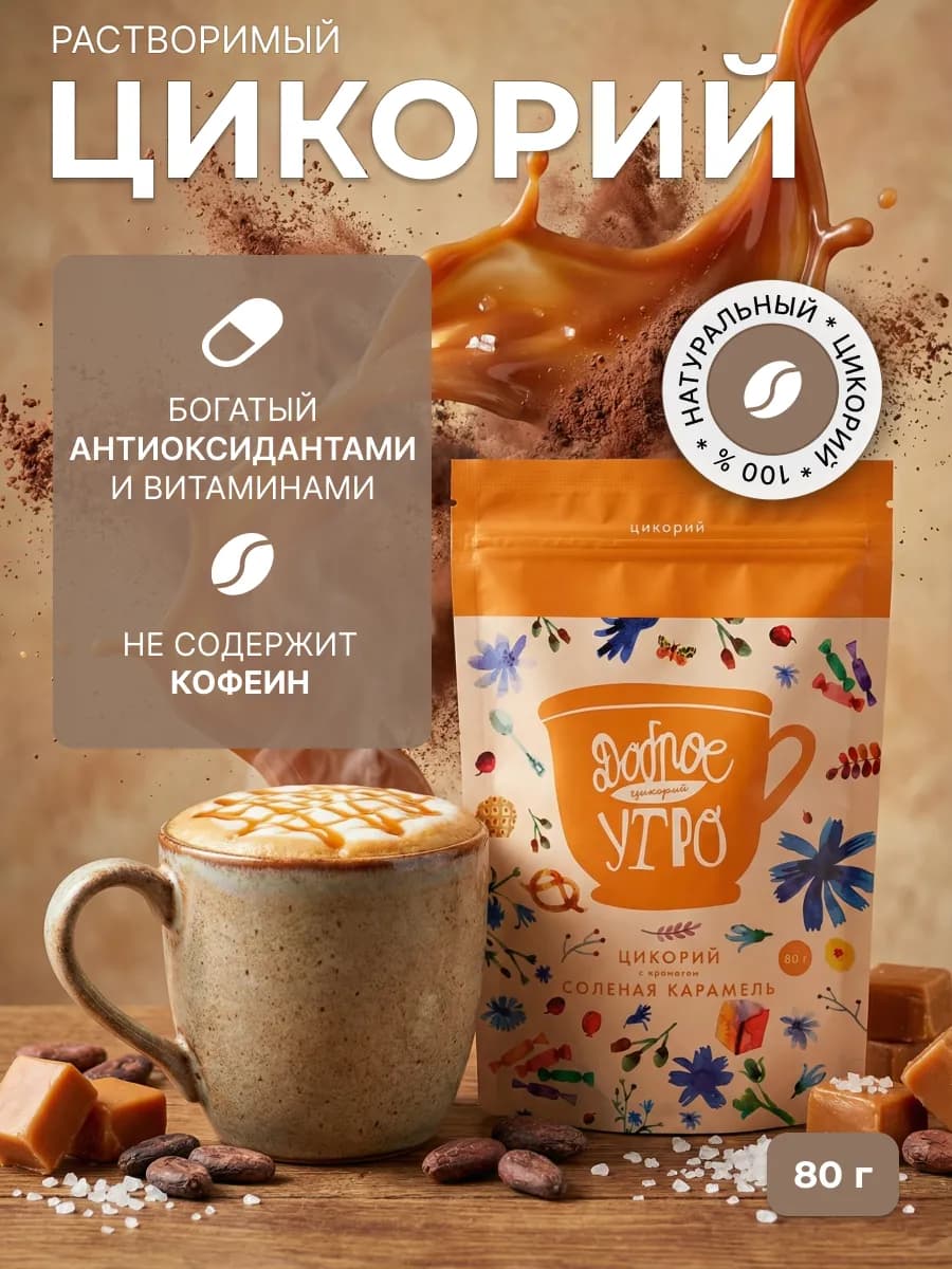 Растворимый цикорий натуральный Соленая карамель, 80 г