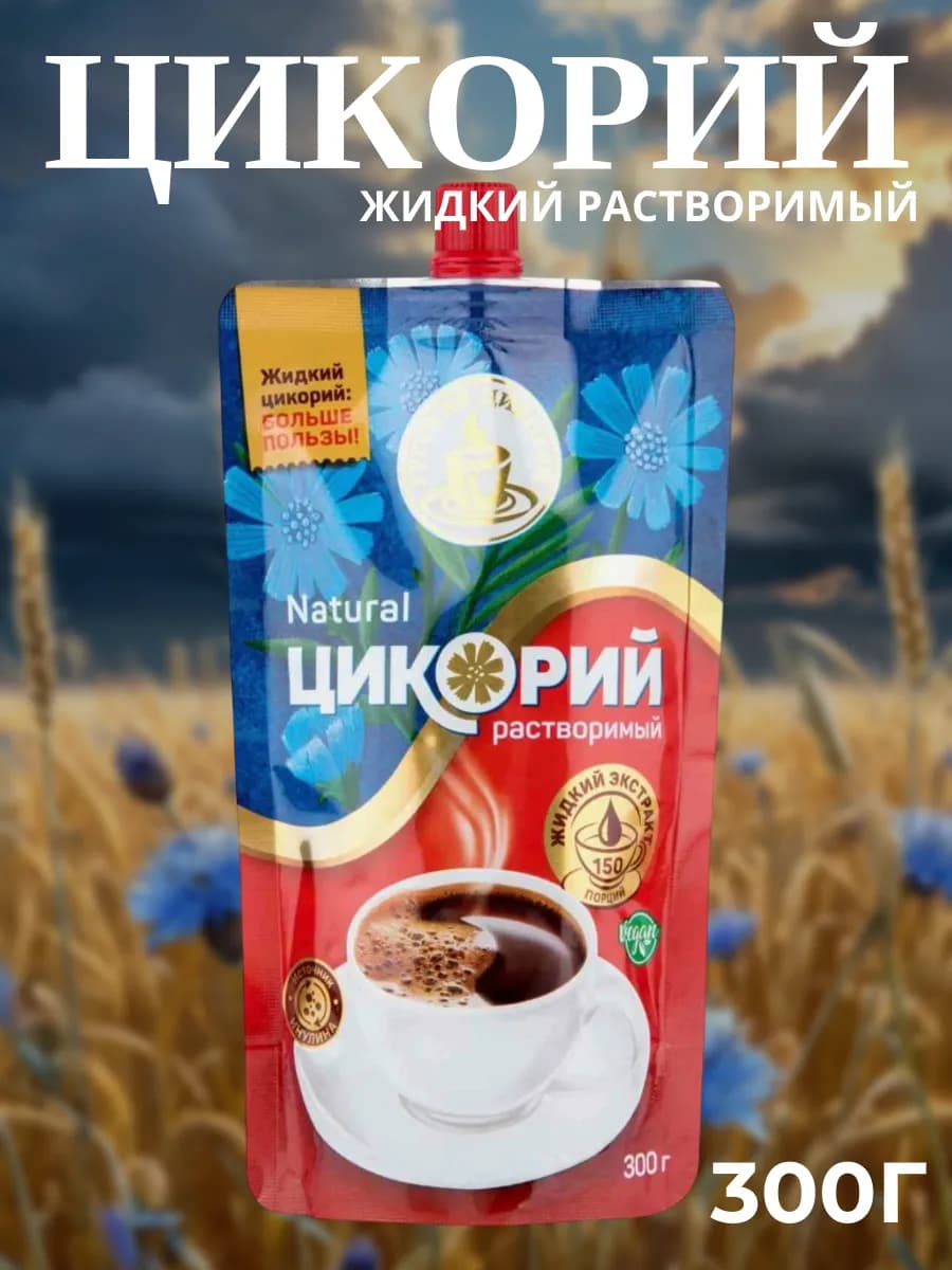 Жидкий цикорий натуральный, 300 г