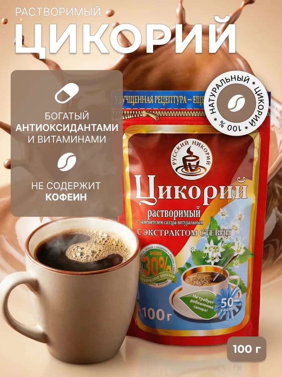 Растворимый цикорий натуральный Стевия, 100 г