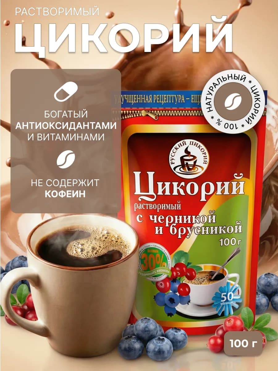 Растворимый цикорий натуральный Черника и Брусника, 100 г