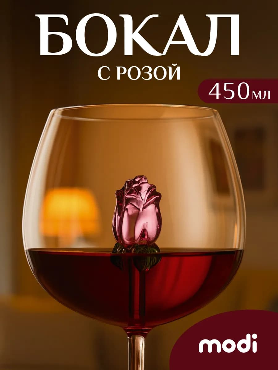 Бокал для вина и коктейлей стеклянный с фигуркой внутри роза