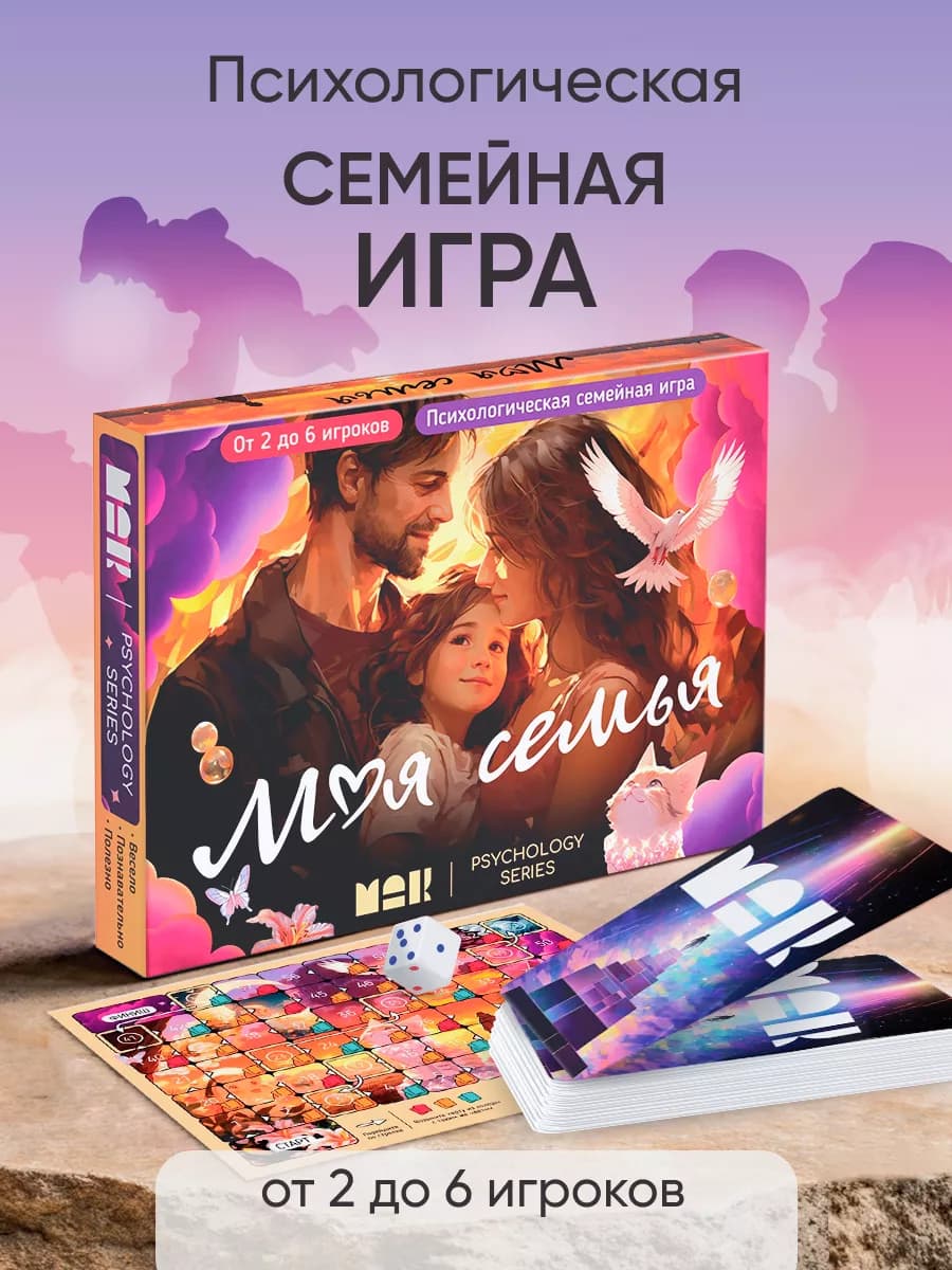 Настольная игра семейная психологическая с мак картами