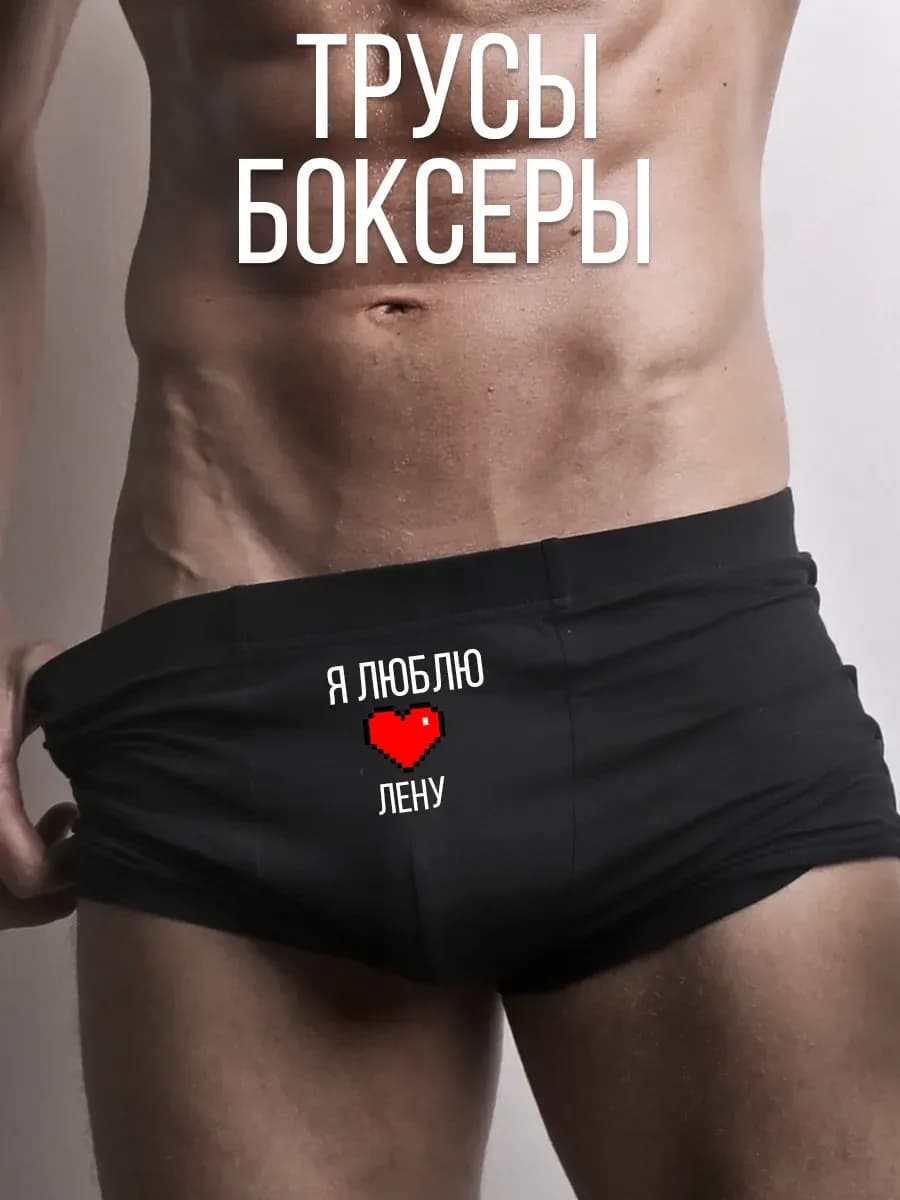 Трусы с принтом я люблю Лену