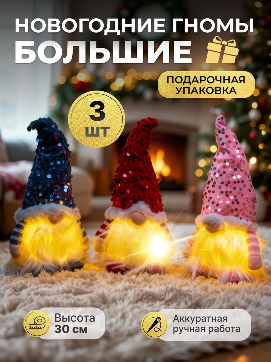 Новогодние игрушки гномы под елку с подсветкой - фото 1