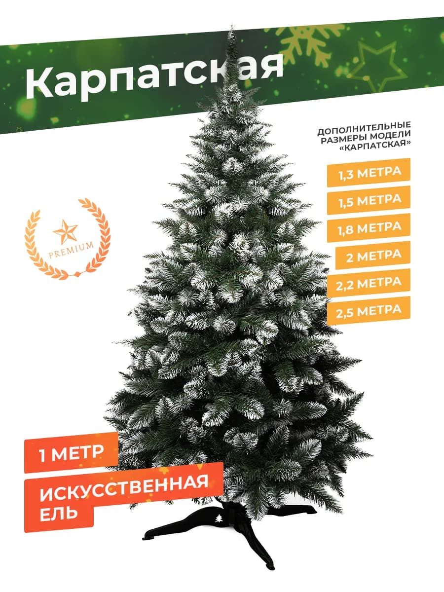 Елка искусственная 100 Карпатская новогодняя