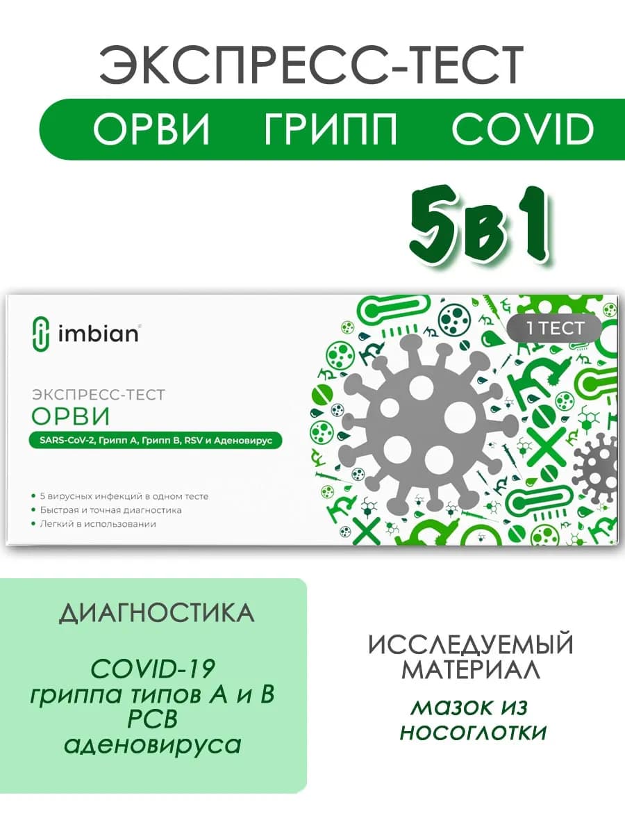 Экспресс-тест ОРВИ COVID-19, грипп А и В, РСВ и аденовирус