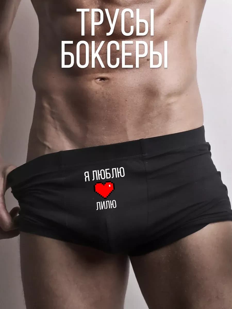Трусы с принтом Я люблю Лилю