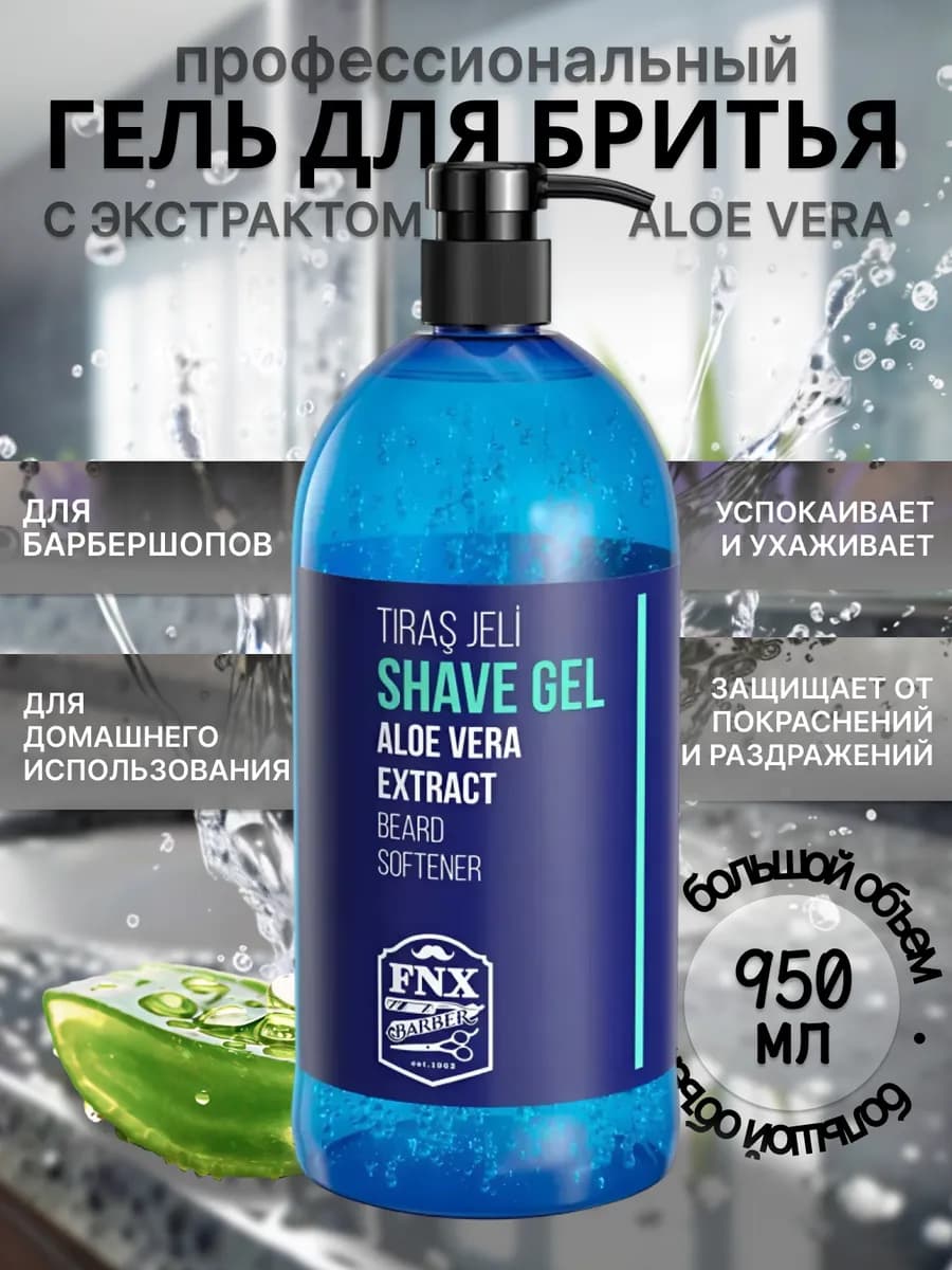 Гель для бритья для мужчин с ALOE VERA 950 мл без пены