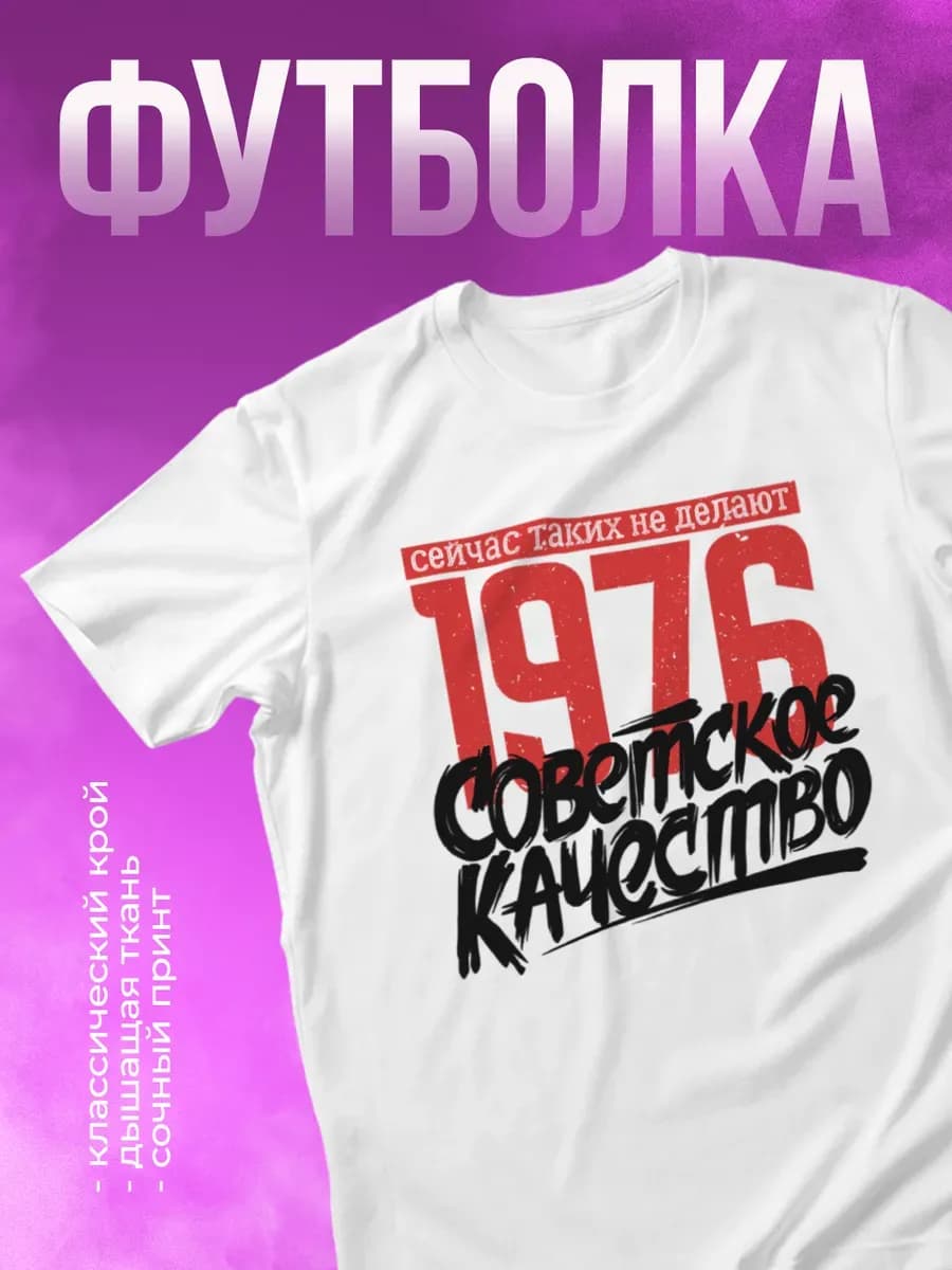 Футболка с принтом 1976 Советское качество